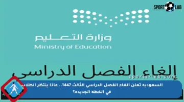 السعودية تعلن إلغاء الفصل الدراسي الثالث 1447.. ماذا ينتظر الطلاب في الخطة الجديدة؟